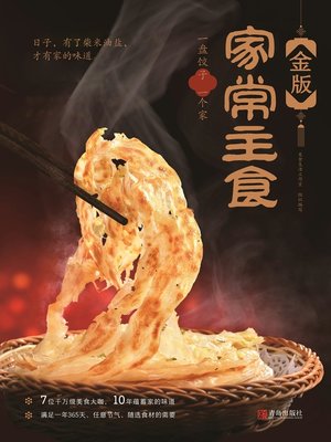 cover image of 金版家常主食